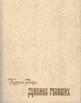 Книга Рохас К. Долина павших, 11-7539, Баград.рф